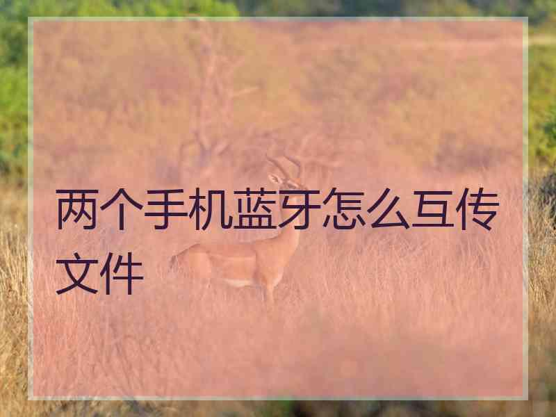 两个手机蓝牙怎么互传文件
