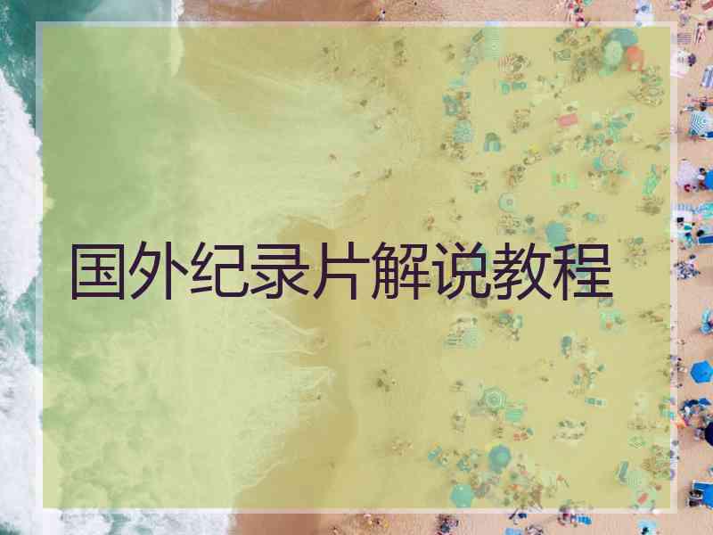 国外纪录片解说教程