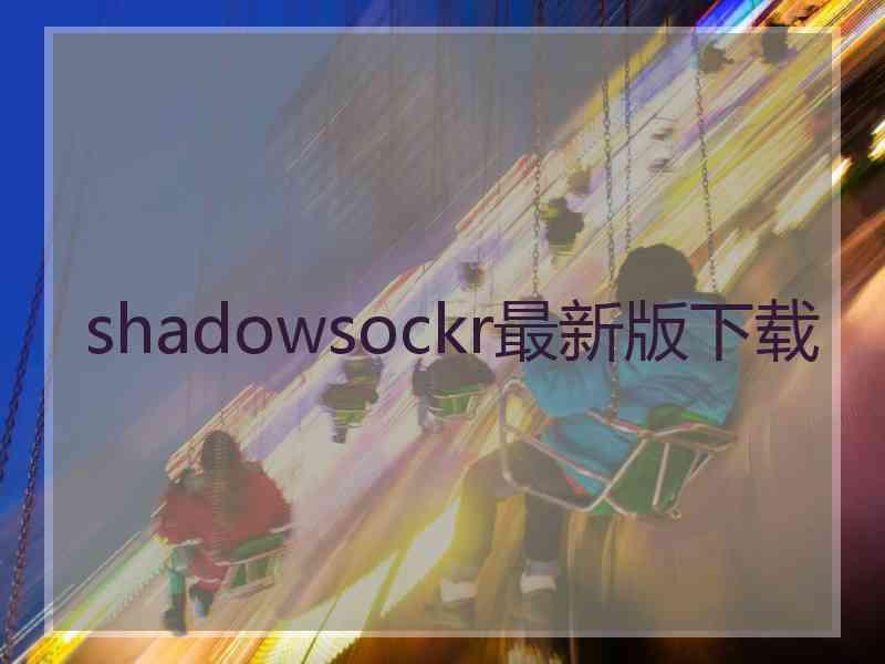 shadowsockr最新版下载