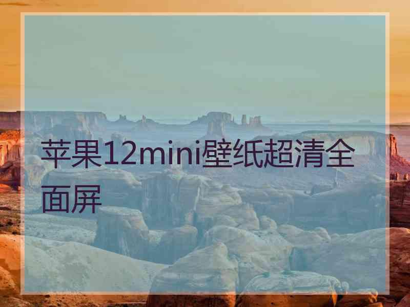苹果12mini壁纸超清全面屏