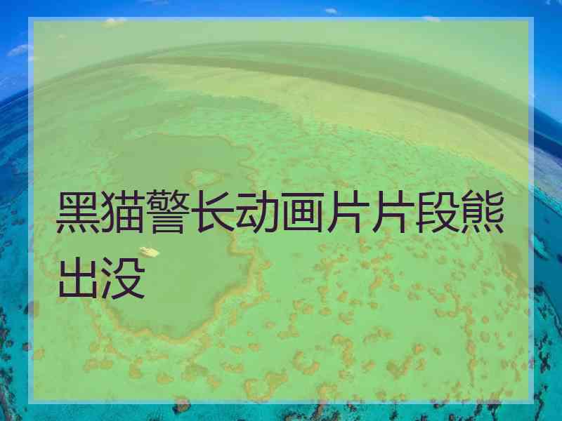 黑猫警长动画片片段熊出没