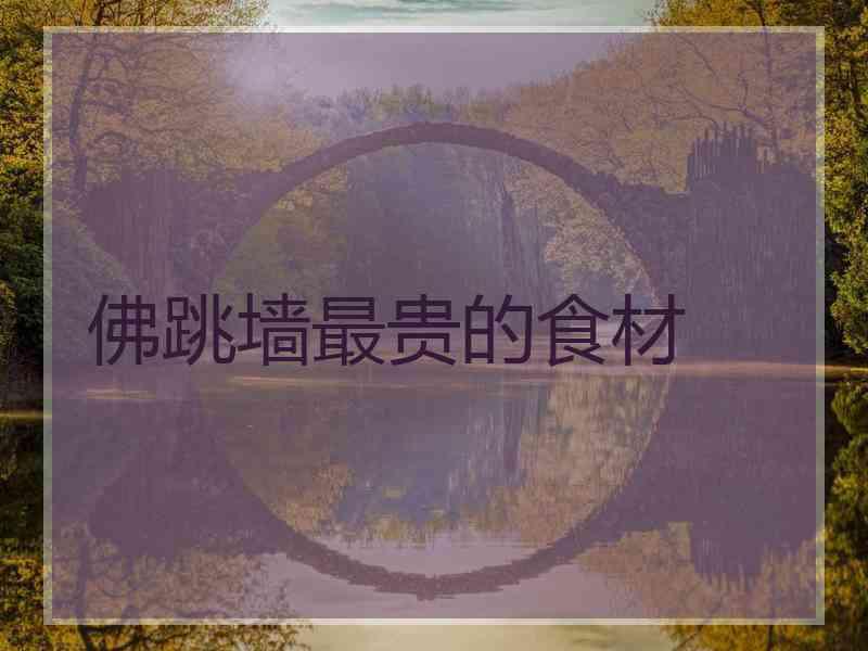 佛跳墙最贵的食材