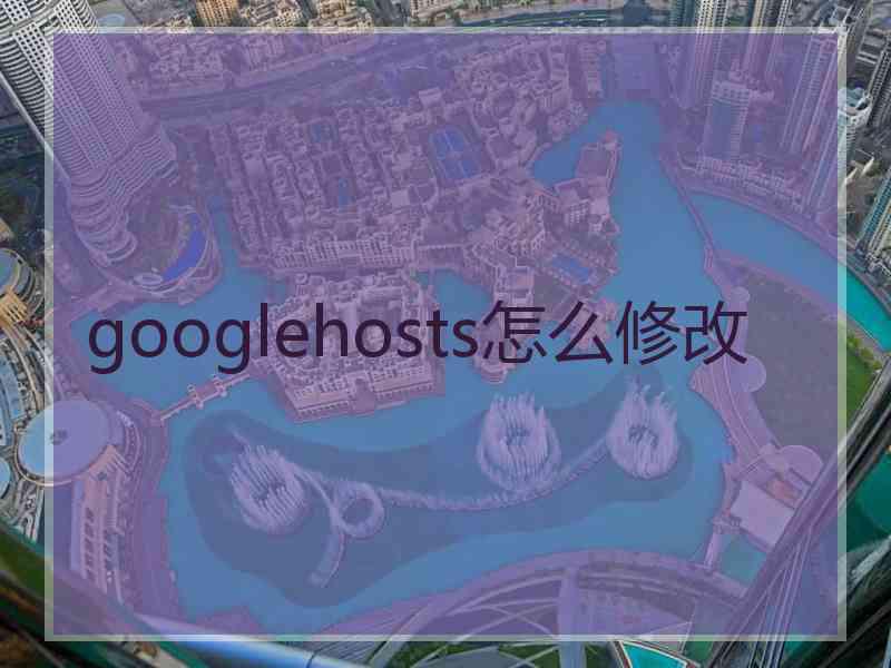 googlehosts怎么修改
