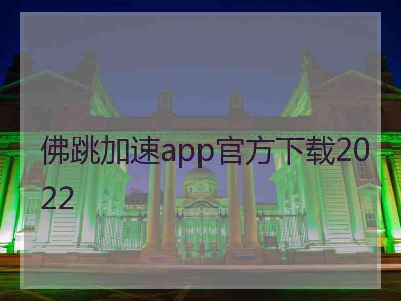 佛跳加速app官方下载2022