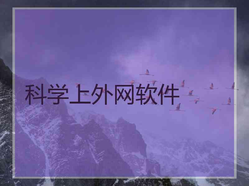 科学上外网软件