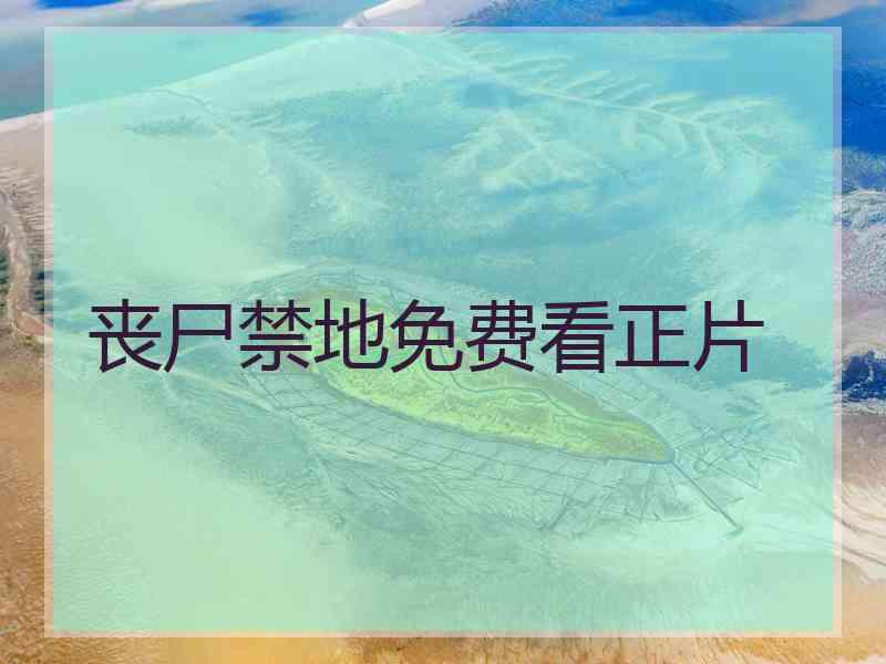 丧尸禁地免费看正片