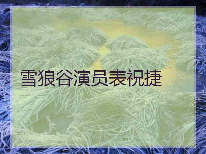 雪狼谷演员表祝捷