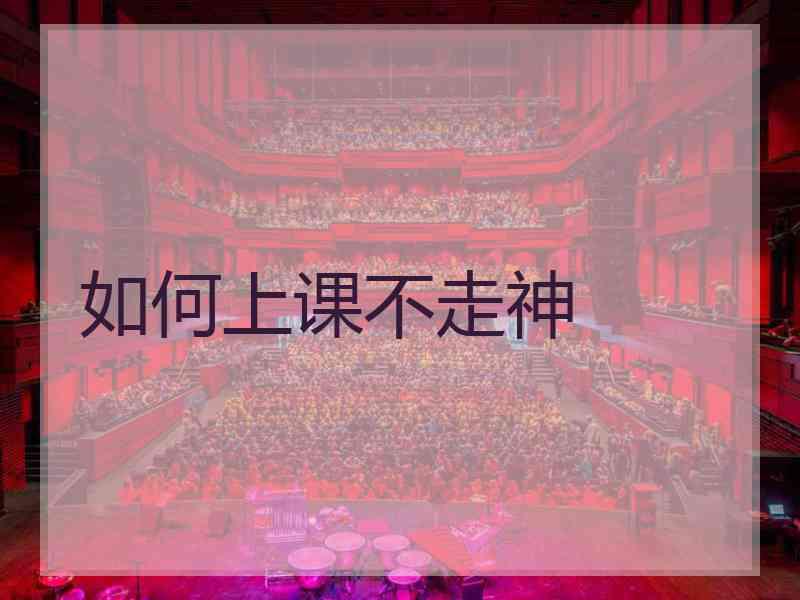 如何上课不走神