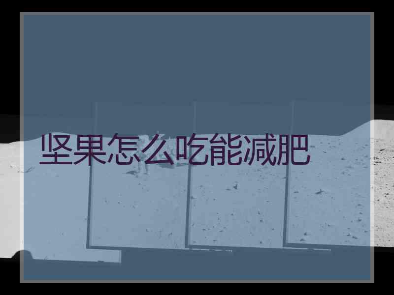 坚果怎么吃能减肥