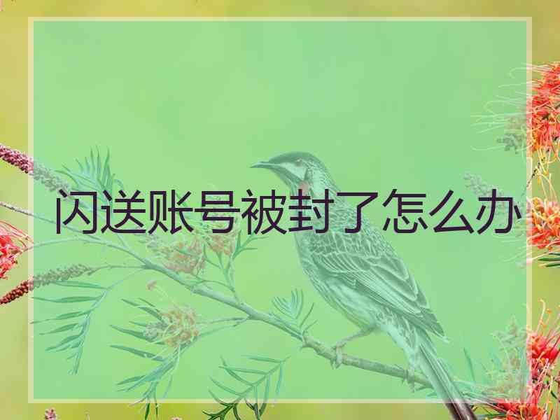 闪送账号被封了怎么办