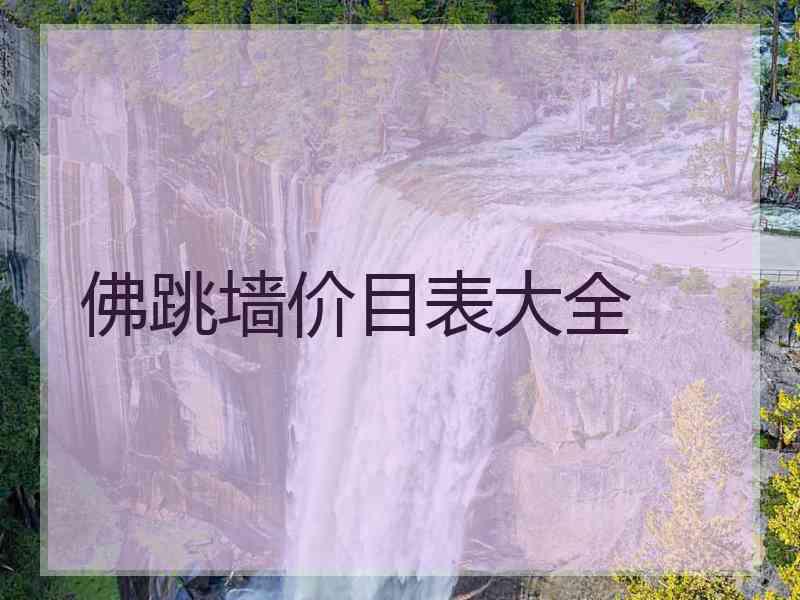 佛跳墙价目表大全