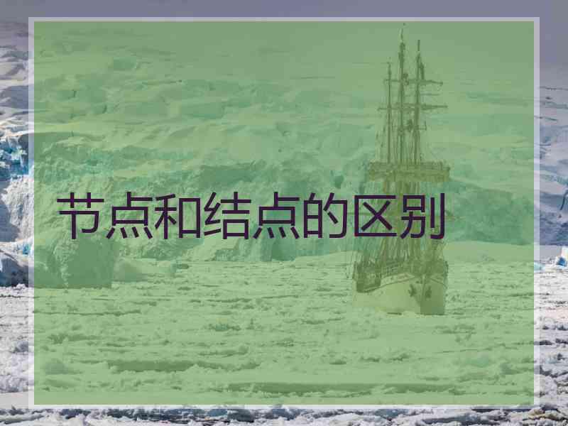 节点和结点的区别