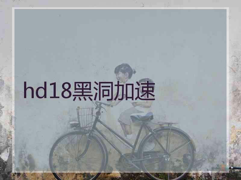 hd18黑洞加速
