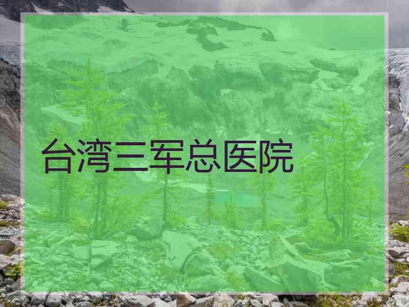 台湾三军总医院