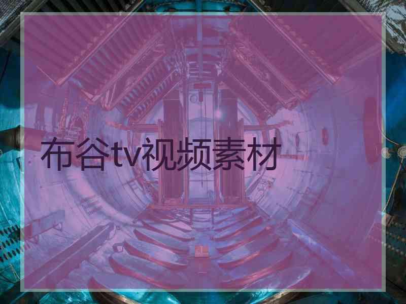 布谷tv视频素材