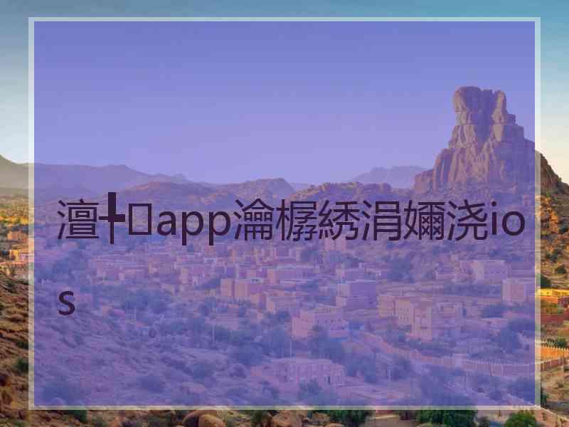澶╄app瀹樼綉涓嬭浇ios