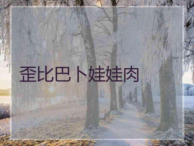 歪比巴卜娃娃肉