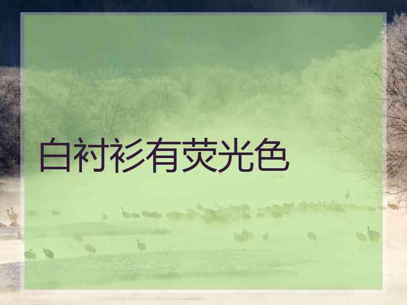 白衬衫有荧光色