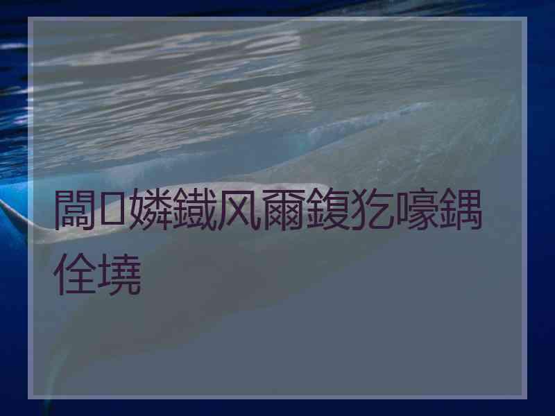 闆嫾鐡风爾鍑犵嚎鍝佺墝