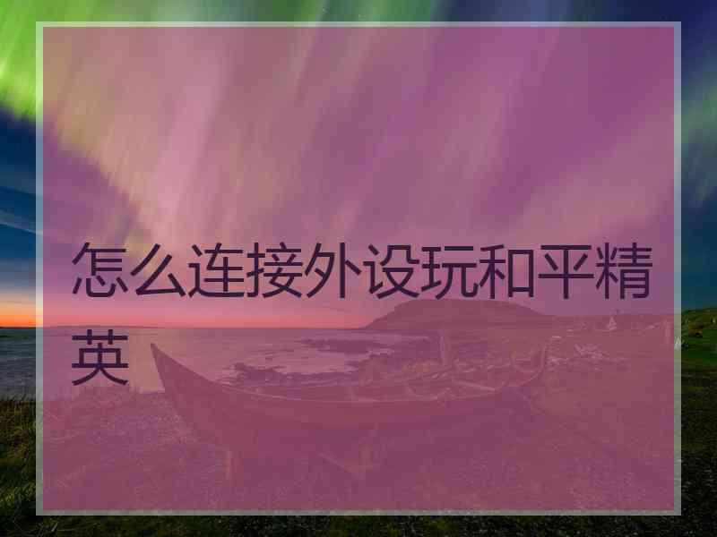 怎么连接外设玩和平精英