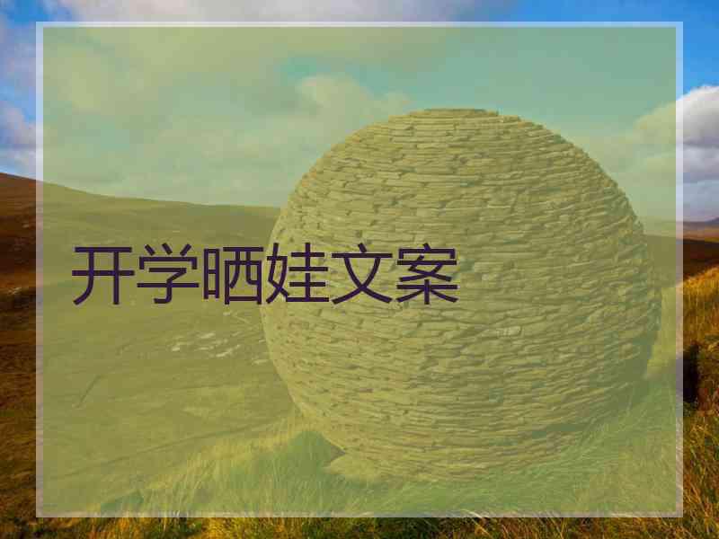 开学晒娃文案