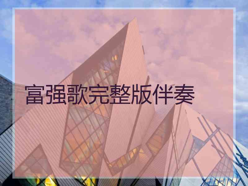 富强歌完整版伴奏
