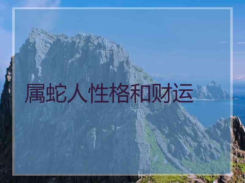 属蛇人性格和财运