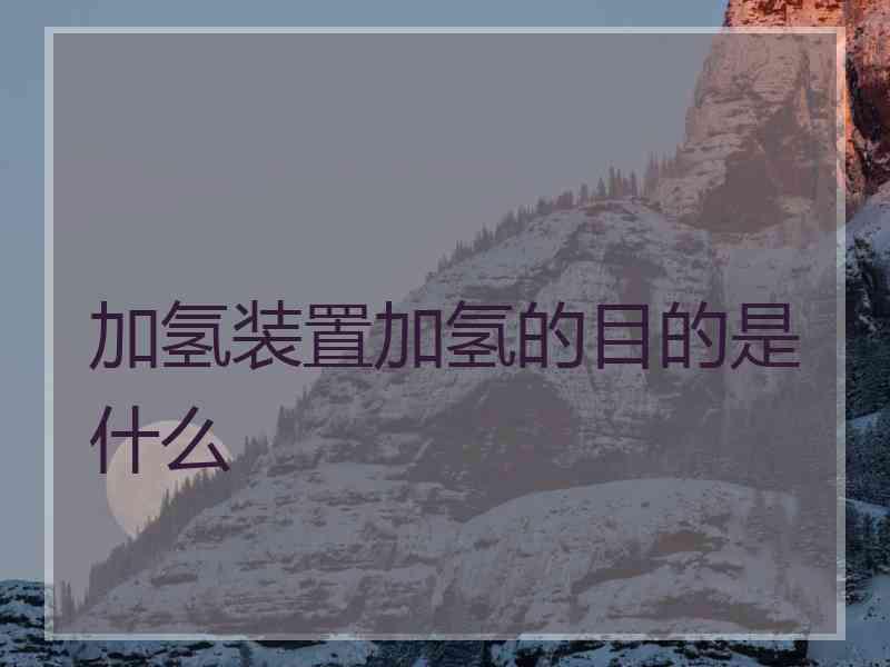 加氢装置加氢的目的是什么