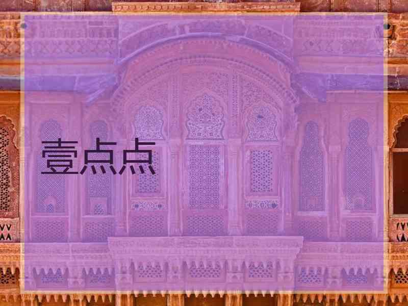 壹点点