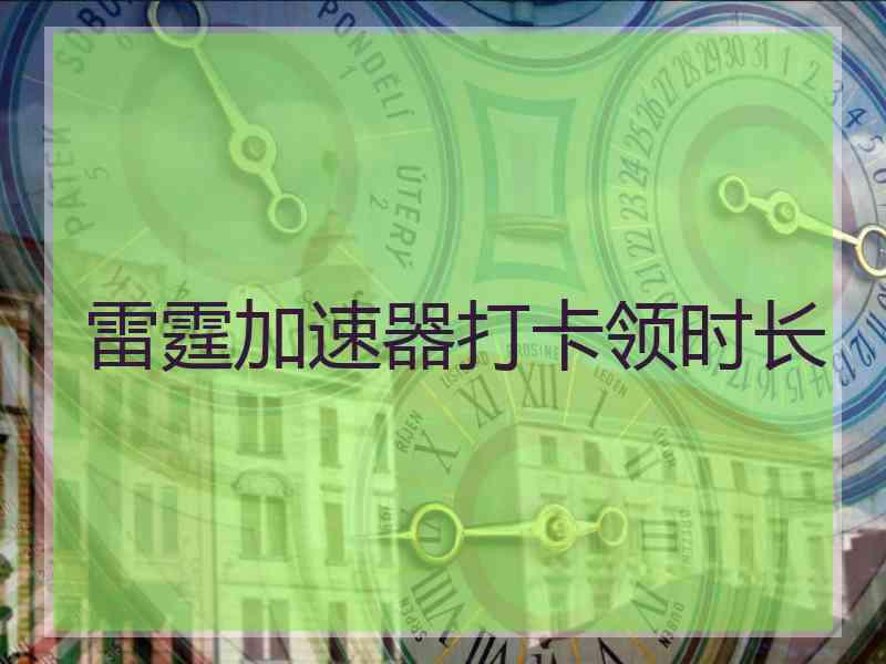 雷霆加速器打卡领时长