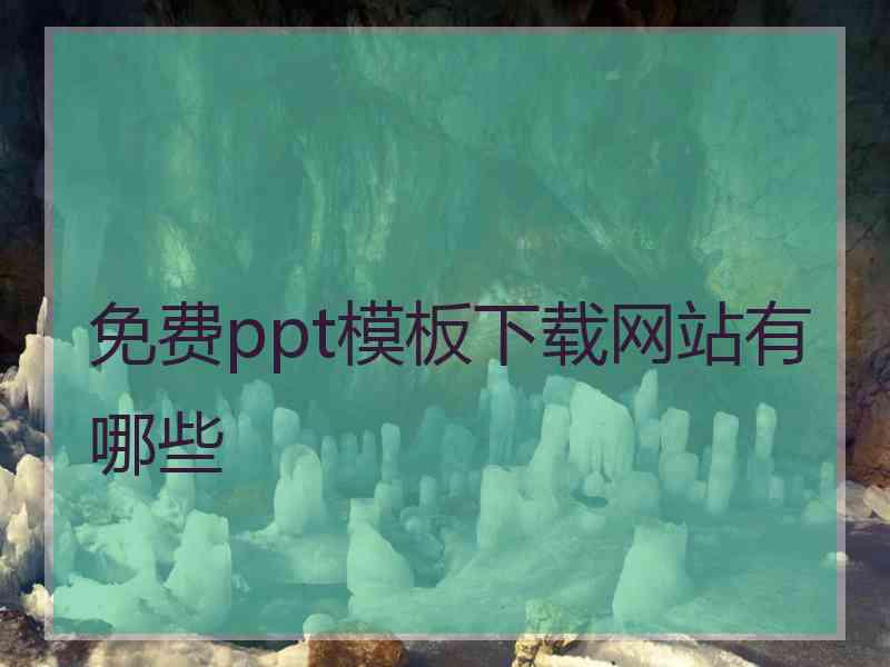 免费ppt模板下载网站有哪些