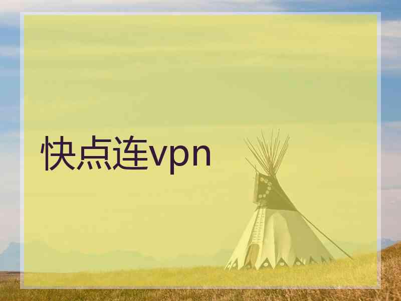 快点连vpn