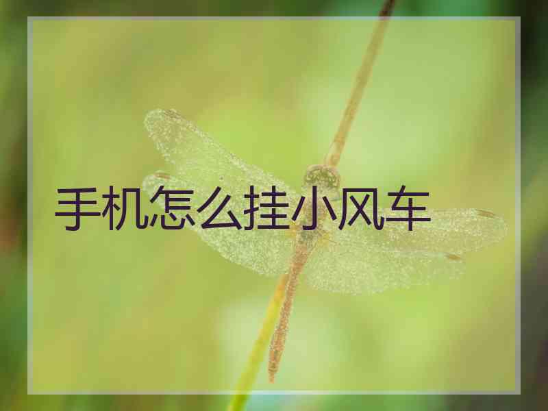 手机怎么挂小风车