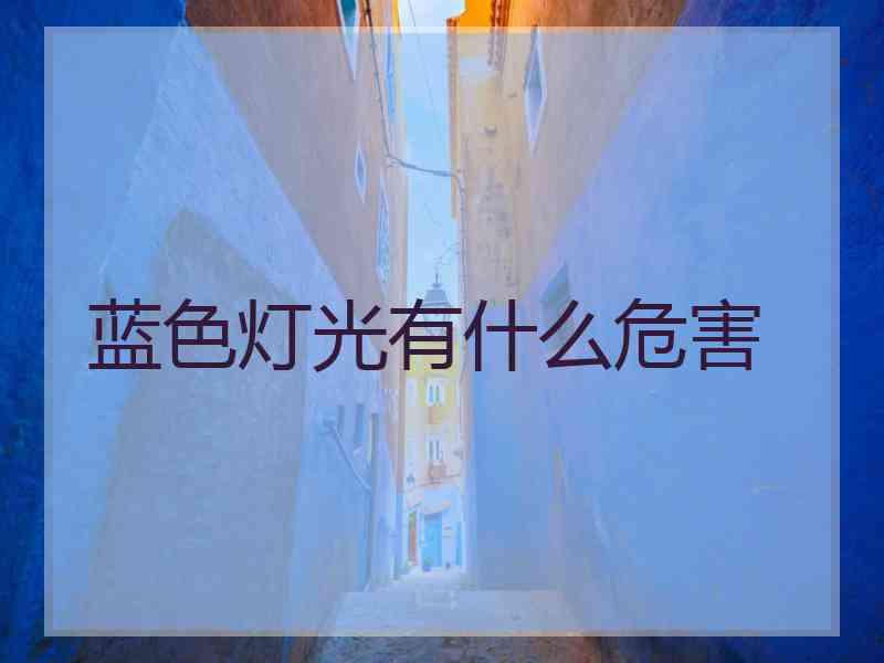 蓝色灯光有什么危害