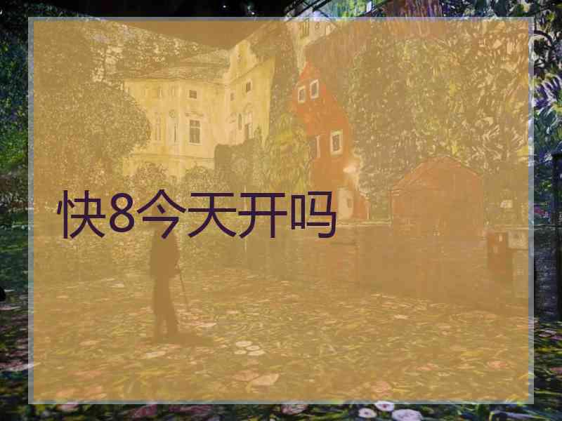 快8今天开吗