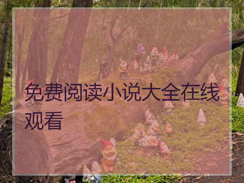 免费阅读小说大全在线观看