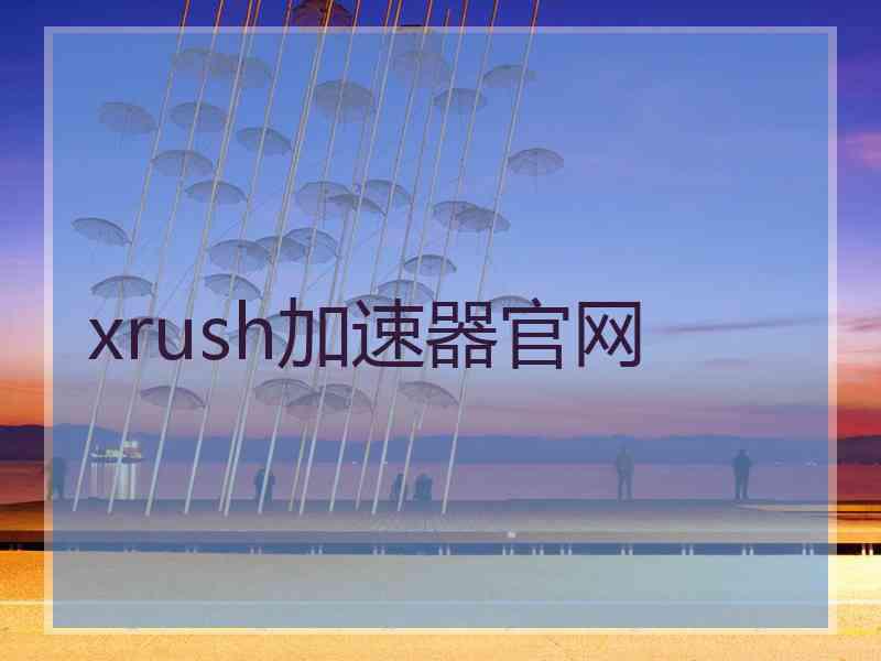 xrush加速器官网