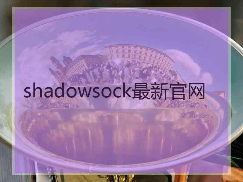 shadowsock最新官网