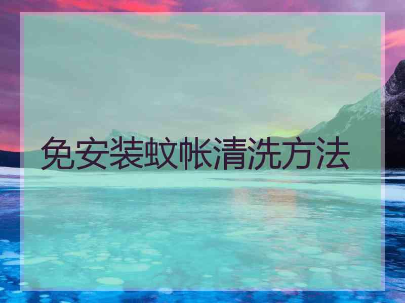 免安装蚊帐清洗方法