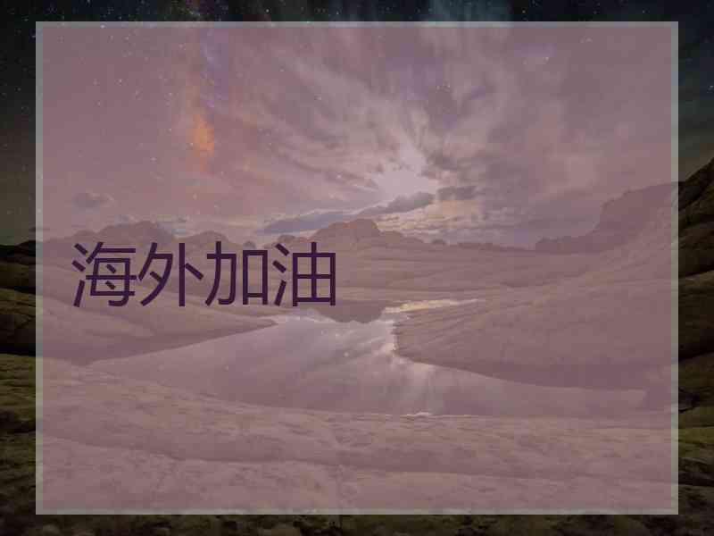 海外加油