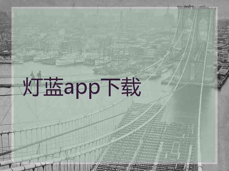 灯蓝app下载