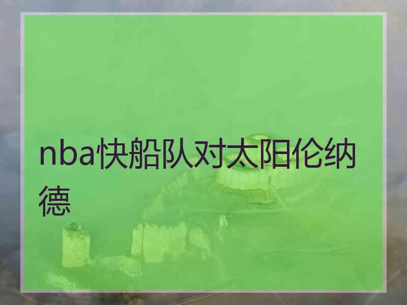 nba快船队对太阳伦纳德