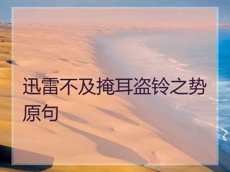 迅雷不及掩耳盗铃之势原句