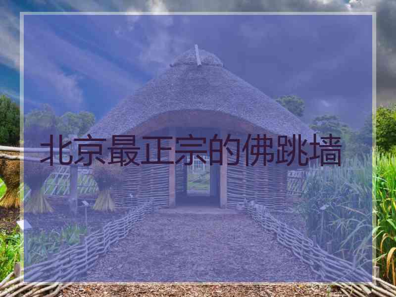 北京最正宗的佛跳墙