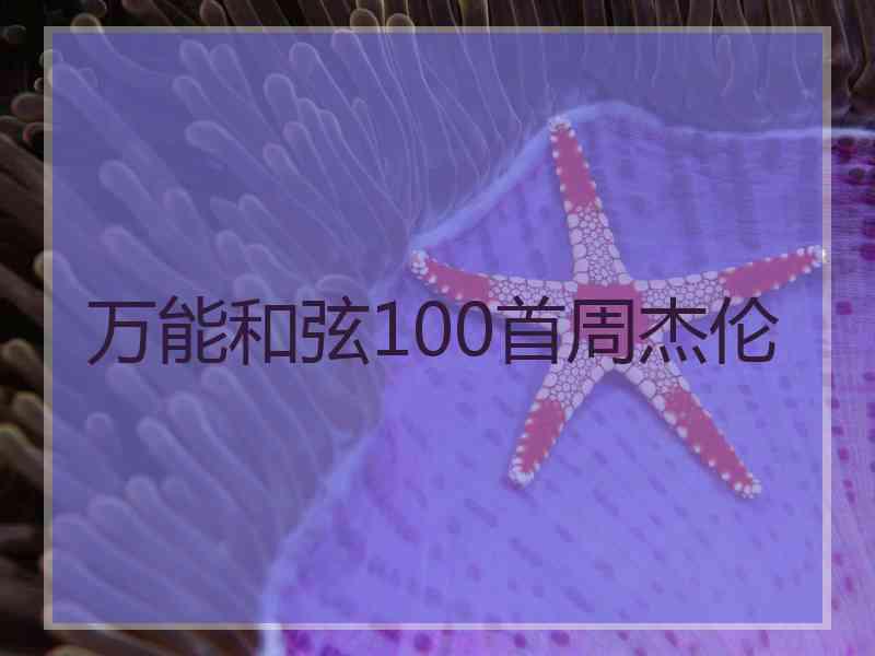 万能和弦100首周杰伦