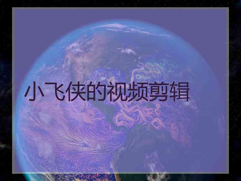 小飞侠的视频剪辑