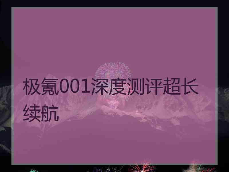 极氪001深度测评超长续航