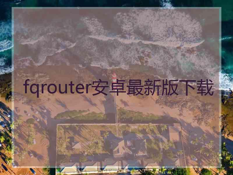 fqrouter安卓最新版下载