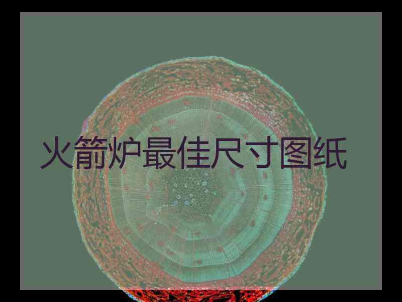 火箭炉最佳尺寸图纸