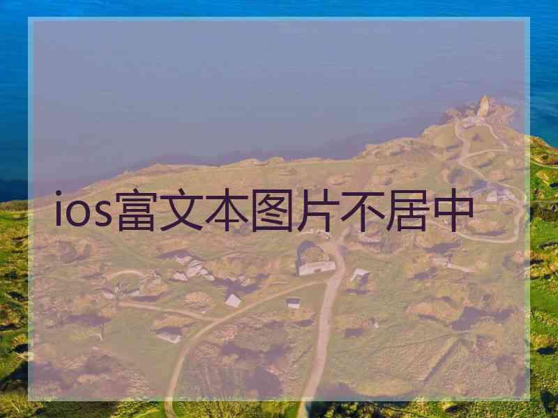 ios富文本图片不居中